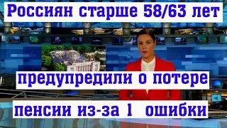 Россиян старше 58/63 лет Предупредили о Потере Пенсии из-за 1 частой Ошибки