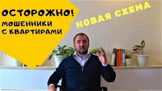 Мошенники с квартирами I Осторожно!!! I Новая схема