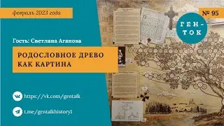ГЕН-ТОК № 95. Родословное древо как картина