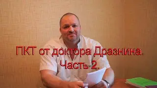 ПКТ от доктора Дразнина. Часть 2.
