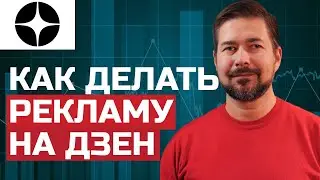 Узнайте как делать рекламу на Дзен от 10000 р.
