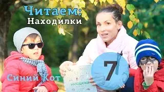 Находилки. Гуляем и играем - познаем мир