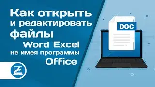 Как открыть и редактировать файлы Word, Excel, не имея программы Office