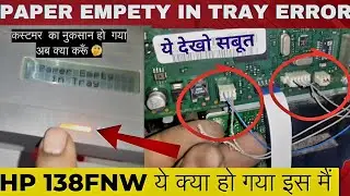 how to  hp  laser mfp138 🖨 paper empty in tray problem ||hp printer paper tray in empty