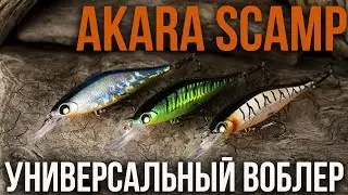 Воблер AKARA Scamp 95F. Хороший универсальный воблер для троллинга и кастинга.