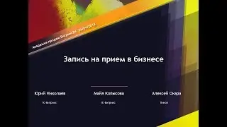 Запись на прием в бизнесе