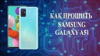 Samsung A51 прошивка