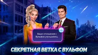 ✨Секретная Ветка с Вульфом - Любовь Со Звёзд 1-2 сезон- Клуб Романтики