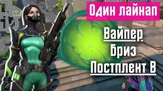 Валорант - Вайпер, Бриз, Постплент B [Один лайнап]