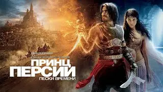 Принц Персии Пески времени HD 2010 Prince of Persia The Sands of Time