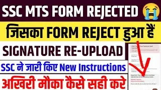 SSC MTS Correction Kaise Kare ✅ SSC MTS Form Photo Edit Kaise Kare ✅ SSC MTS Signature Correction