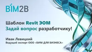 Шаблон Revit ЭОМ - задай вопрос разработчику!