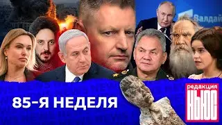 Редакция. News: 85-я неделя