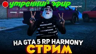 СПОРТСМЕНЫ ПРОСЫПАЮСТЯ РАНО УТРОМ! СТРИМ на GTA 5 RP HARMONY!