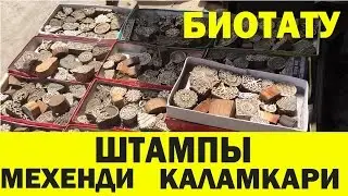 Штампы для мехенди. Каламкари. Индия.  Аюрведа здесь