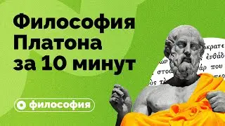 Философия Платона за 10 минут