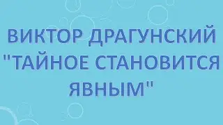 Виктор Драгунский 