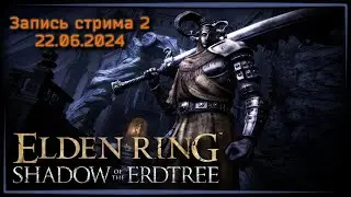 Китайский новый год ☸ Elden Ring: Shadow of the Erdtree ч.2