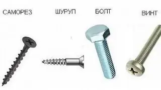 Шурупы, саморезы, винты, метизы, комфирматы, чем они отличаться друг от друга.