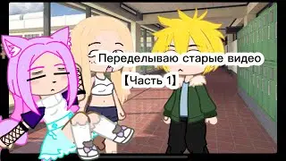 Переделываю старые видео /часть 1