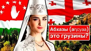 Абхазы – это грузины? / Грузино-абхазское перемирие