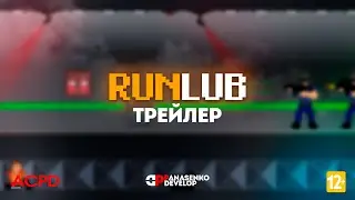 RUNLAB - ТРЕЙЛЕР 2024 12+