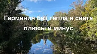 Германия сегодня/плюсы и минусы