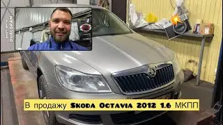 В подготовке Skoda octavia 2012 1.6 МКППП