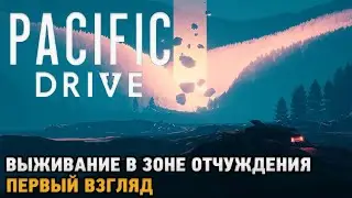 Pacific Drive # Выживание в зоне отчуждения ( первый взгляд )