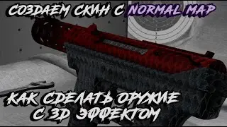 Как сделать  3д скин cs go / Как создать оружие с помощью normal map Туториал/Гайд cs go normal map