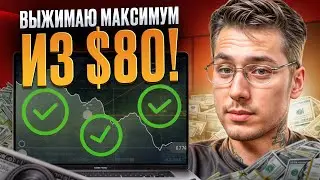 🔥 Как выжать ПО МАКСИМУМУ из 80$ на Покет Опшн | Стратегия на Pocket Option | Покет Опшн Стратегии