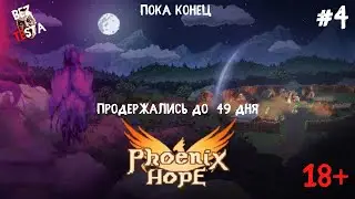 Phoenix Hope - прохождение часть 4. Выжили до 49 дня. Конец попытки.