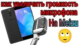 Meizu m6 увеличение громкости чувствительности микрофона🔈🔊📲