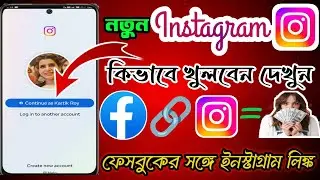 ইনস্টাগ্রাম খোলার নিয়ম | ইনস্টাগ্রাম ফেসবুক লিংক | How to create instagram account