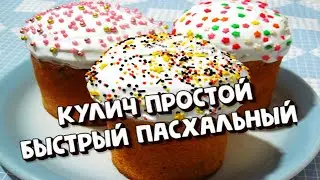 КУЛИЧ ПРОСТОЙ БЫСТРЫЙ ПАСХАЛЬНЫЙ ДЛЯ НАЧИНАЮЩИХ