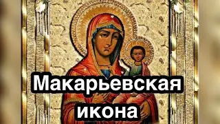 Макарьевская икона Богородицы. Чудотворная икона Божией Матери. История, описание, обретение явление