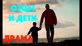 ОТЦЫ И ДЕТИ - ГРУСТНО КРОЛИКАМ ДАЖЕ - ДРАМА мелодрама 2019 - кино - хороший фильм