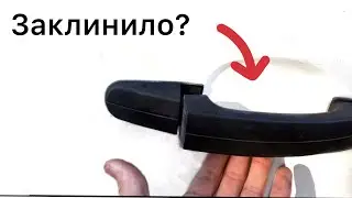Ford transit заклинила задания ручка. Что делать ?
