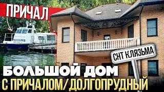 Большой дом с причалом l Долгопрудный СНТ Клязьма l Дом 350 м2 участок 14 соток