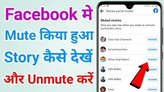 Facebook me mute story kaise dekhe | Facebook mute story unmute kaise kare
