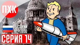 FALLOUT LONDON Прохождение 14 ᐅ Новая территория.