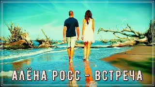 Обалденный трек!!! Алёна Росс - Встреча