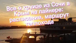 Все о круизе из Сочи в Крым на лайнере: расписание, маршрут теплохода