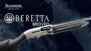 BERETTA MEDVED – новинка в салонах 