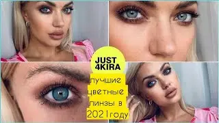 МОИ ЦВЕТНЫЕ ГЛАЗА | Circle lenses | Корейские линзы just4kira | Big eyes ♥ Lucky Lina