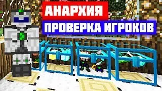 АНАРХИЯ#1 ПРОВЕРКА ИГРОКОВ НА ЧЕСТНОСТЬ