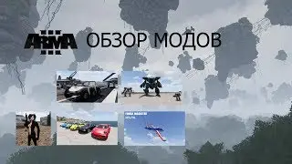 АРМА 3 Обзор модов (роботы, шлюхи, острова, авиация, авто, маски)