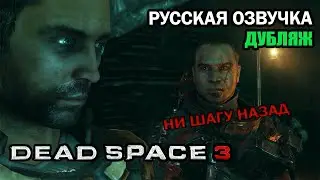 Dead Space 3 - Глава 17  Странный город. Диалог Айзека и Карвера . Русский Дубляж от AndSash