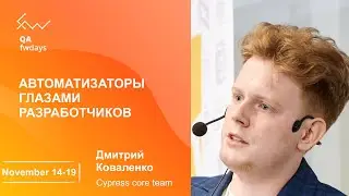 Автоматизаторы глазами разработчиков [ru] / Дмитрий Коваленко