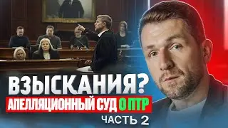 Принудительные работы вместо тюрьмы. Суд по жалобе на отказ (Часть 2)